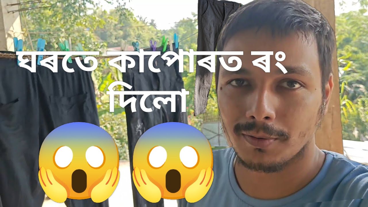 ঘৰতে কাপোৰ ৰং কৰিলো 😱😱 | Colour clothes at home | #feed #assamesevlog #diyclothes 