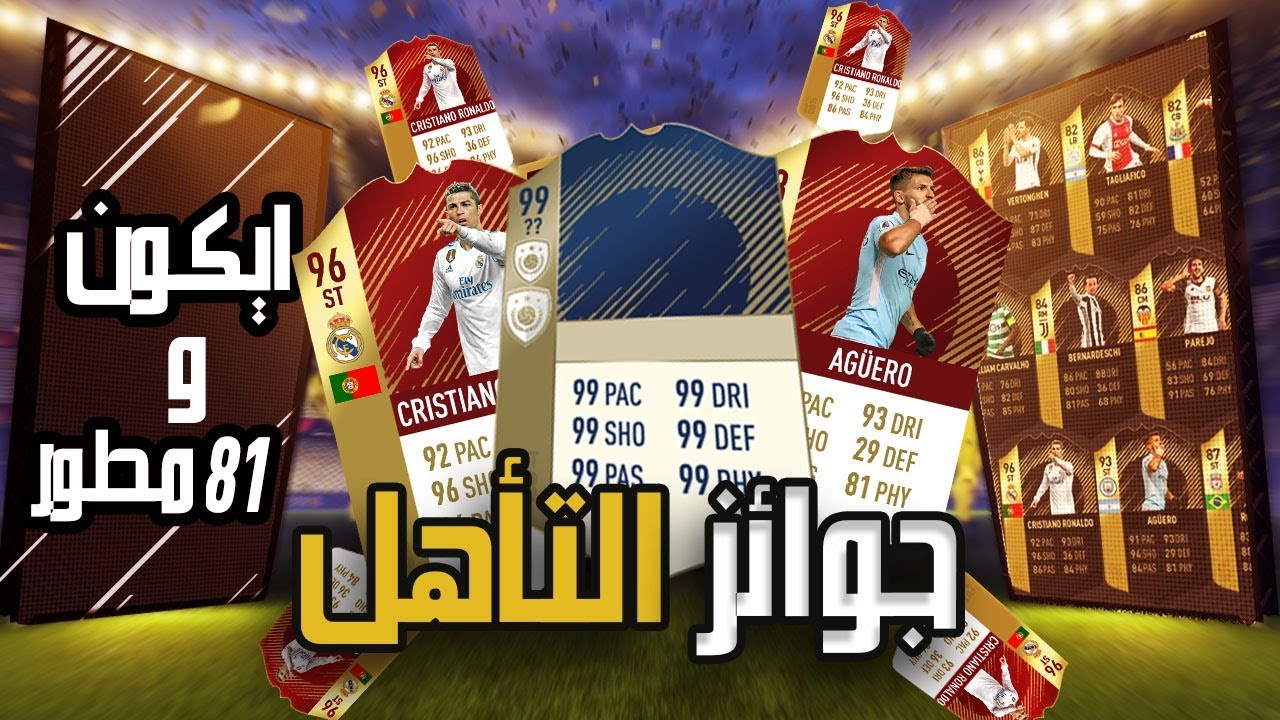 بكجات ال٦٥ على العالم 🔥🦁 || ٨١ مطور من جوائز التأهل FIFA 18