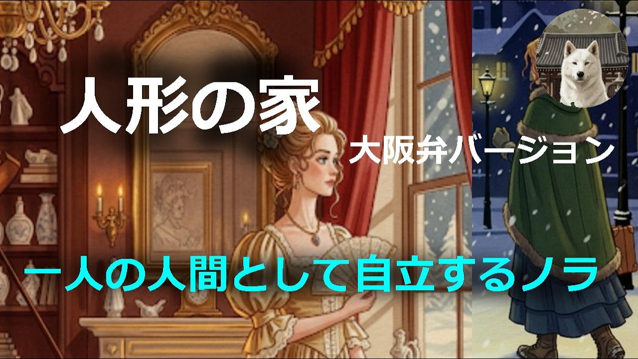 人形の家（大阪弁バージョン）