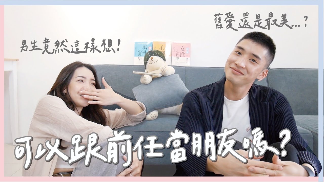 可以跟前任當朋友嗎？跟對方前任比較怎麼辦？男生心中舊愛還是最美？ft. @TheAsiaKai ｜Anna欸娜