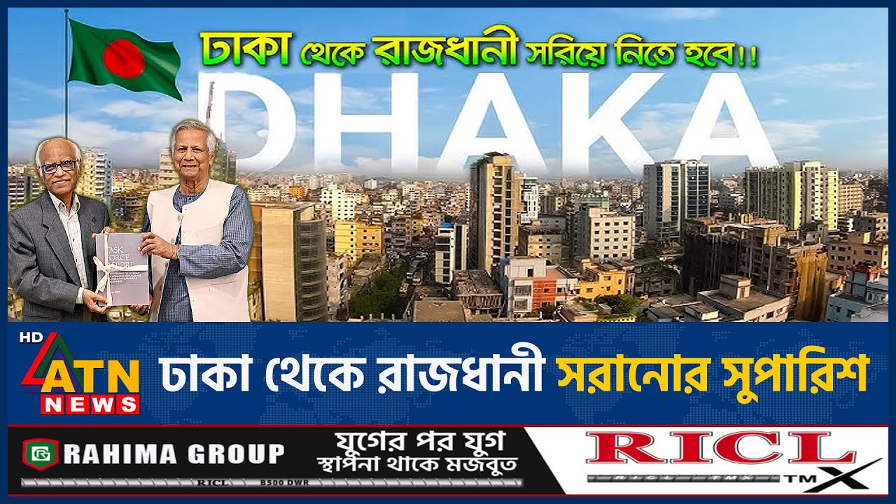 ঢাকা থেকে রাজধানী সরানোর সুপারিশ | Move Capital | Dhaka | ATN News