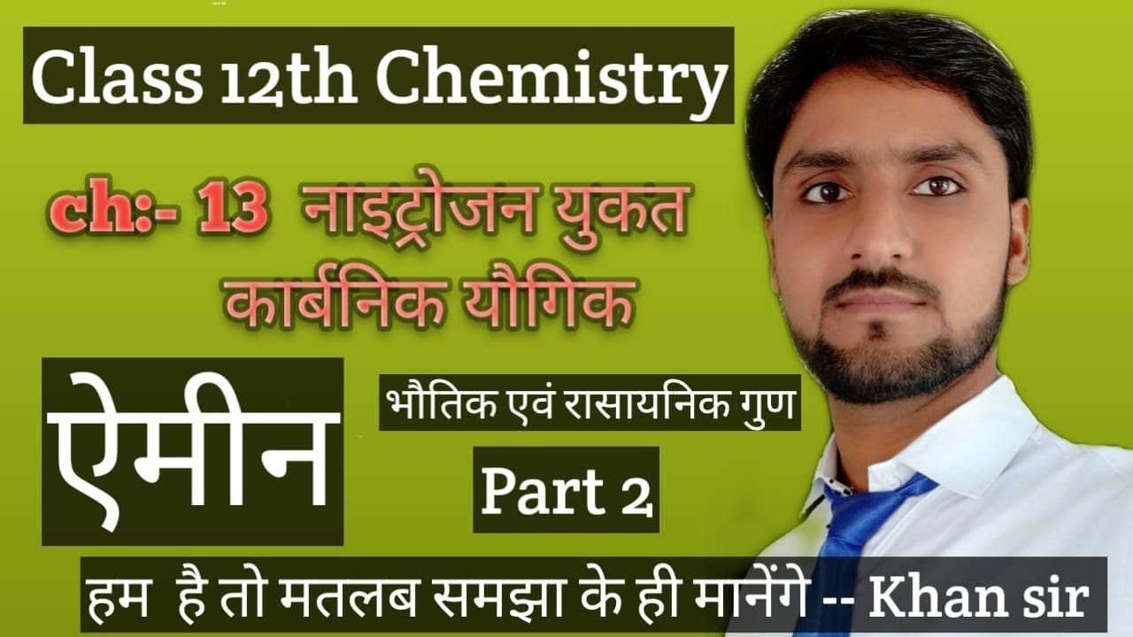Class 12th chemistry || Ch:-13 नाइट्रोजन युकत कार्बनिक यौगिक || भौतिक एवं रसायनिक गुण || part 2 || K