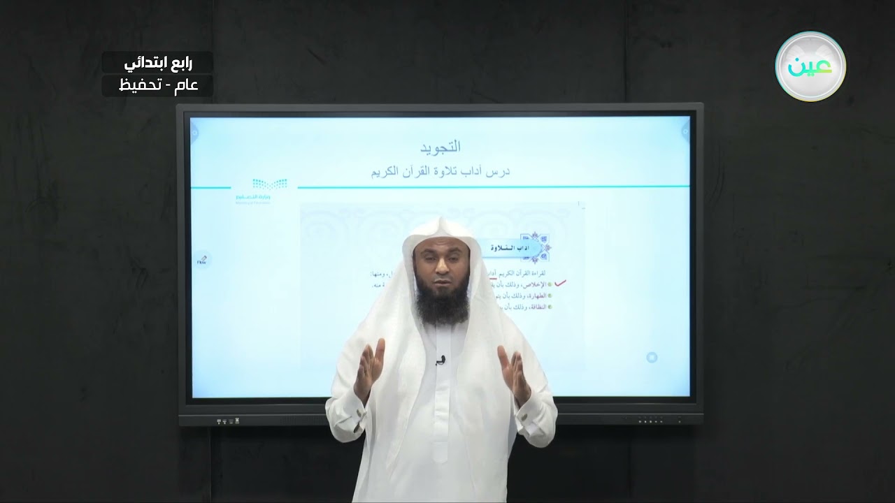 اداب تلاوة القران الكريم  - التجويد (تحفيظ) - رابع ابتدائي