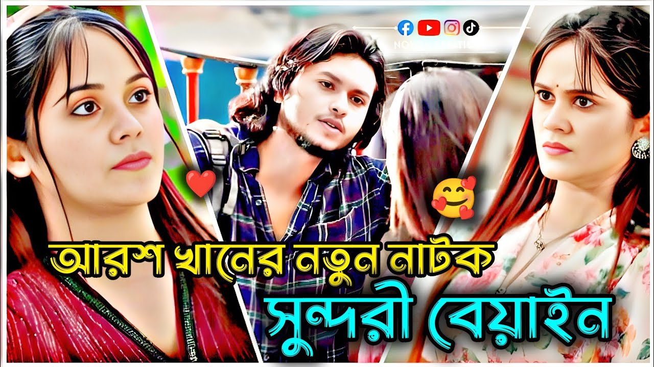 সুন্দরী বেয়াইন ❤️🥰 আরশ খানের নতুন নাটক -২০২৫। অনেক সুন্দর একটা নাটক। ইমোশনাল নাটক।  #aroshkhan #sad 