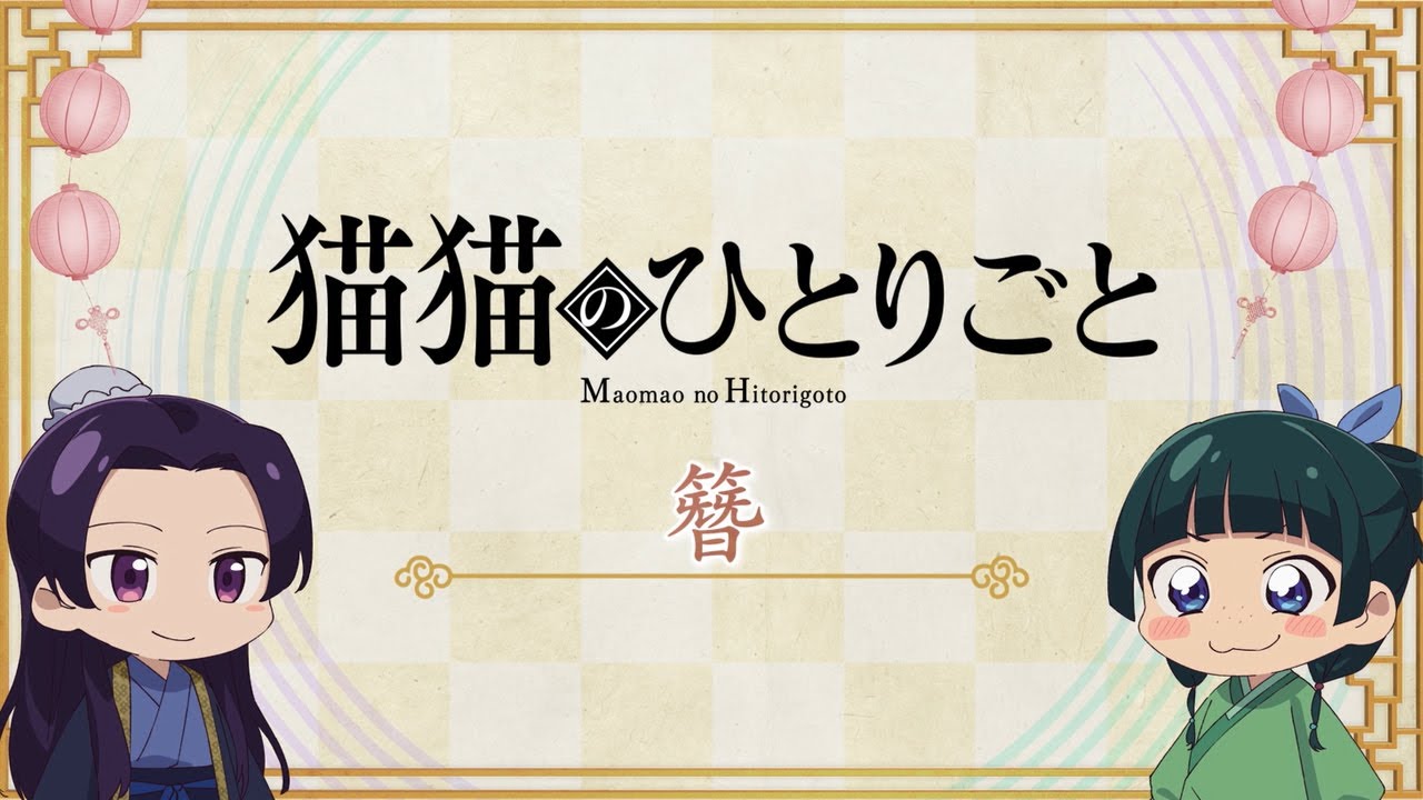 『薬屋のひとりごと』第2期 ミニアニメ「猫猫のひとりごと」第46話