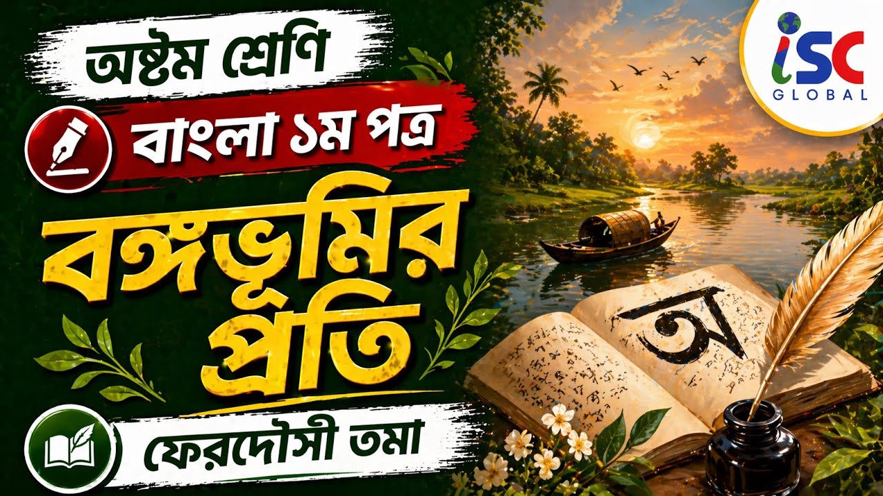 iSC | Eight | Bangla First paper | BV+EV | Ferdousi Toma