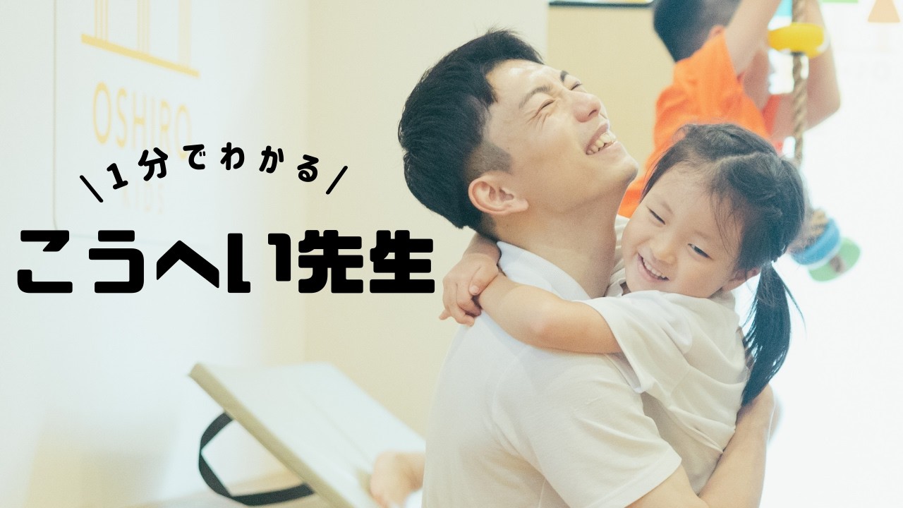 【プロフィール動画】1分で分かるこうへい先生ってどんな人？