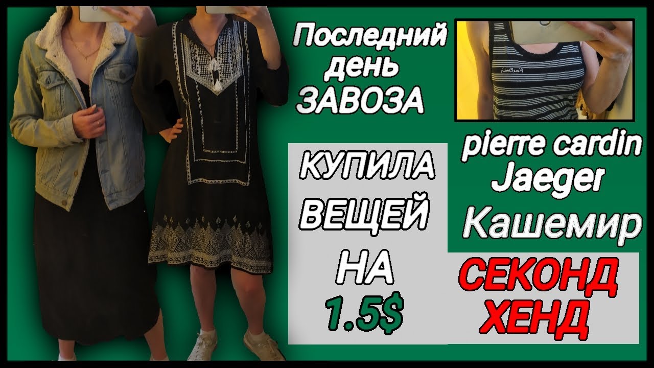 Бренды и кашемир в последний день завоза 🤯 | Секонд Хенд