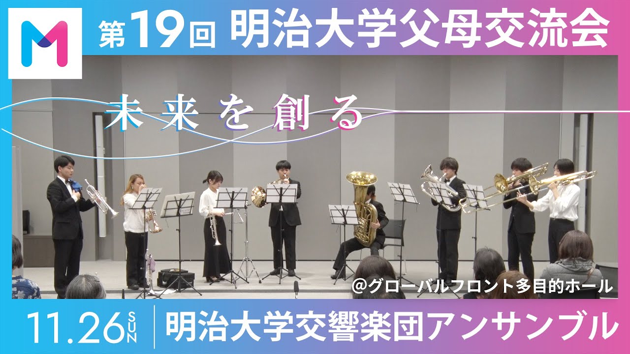 第19回父母交流会 〜交響楽団アンサンブル〜 ＠グローバルフロント多目的ホール