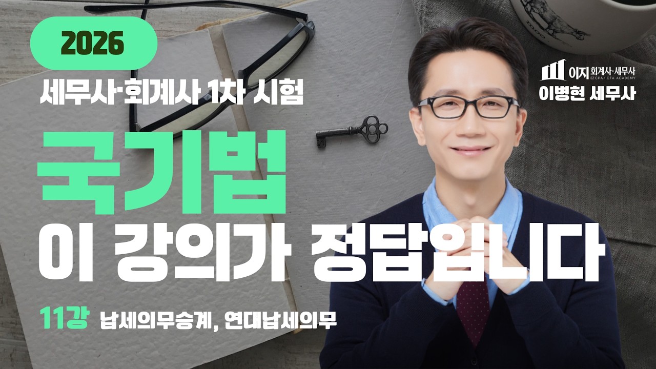 [무료특강 기타세법 2026] 국세기본법 무료 특강 | 1차 합격의 열쇠, 이병현 세무사의 국기법 완전정복! 11강 납세의무승계, 연대납세의무 | 말문제 | 세무사 회계사