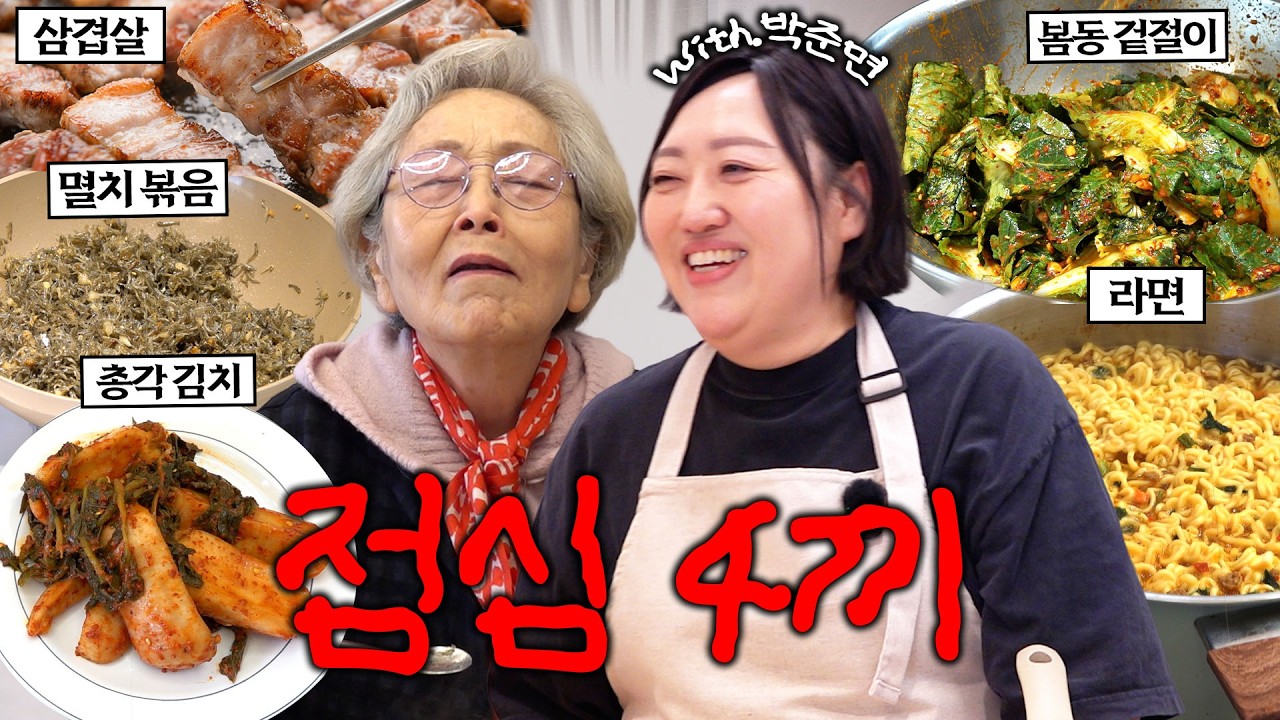 ※다이어터 시청 주의※ 준면이랑 점심에 4끼 먹었습니다 |  봄동 겉절이 , 멸치볶음 , 삼겹살, 라면 5봉지