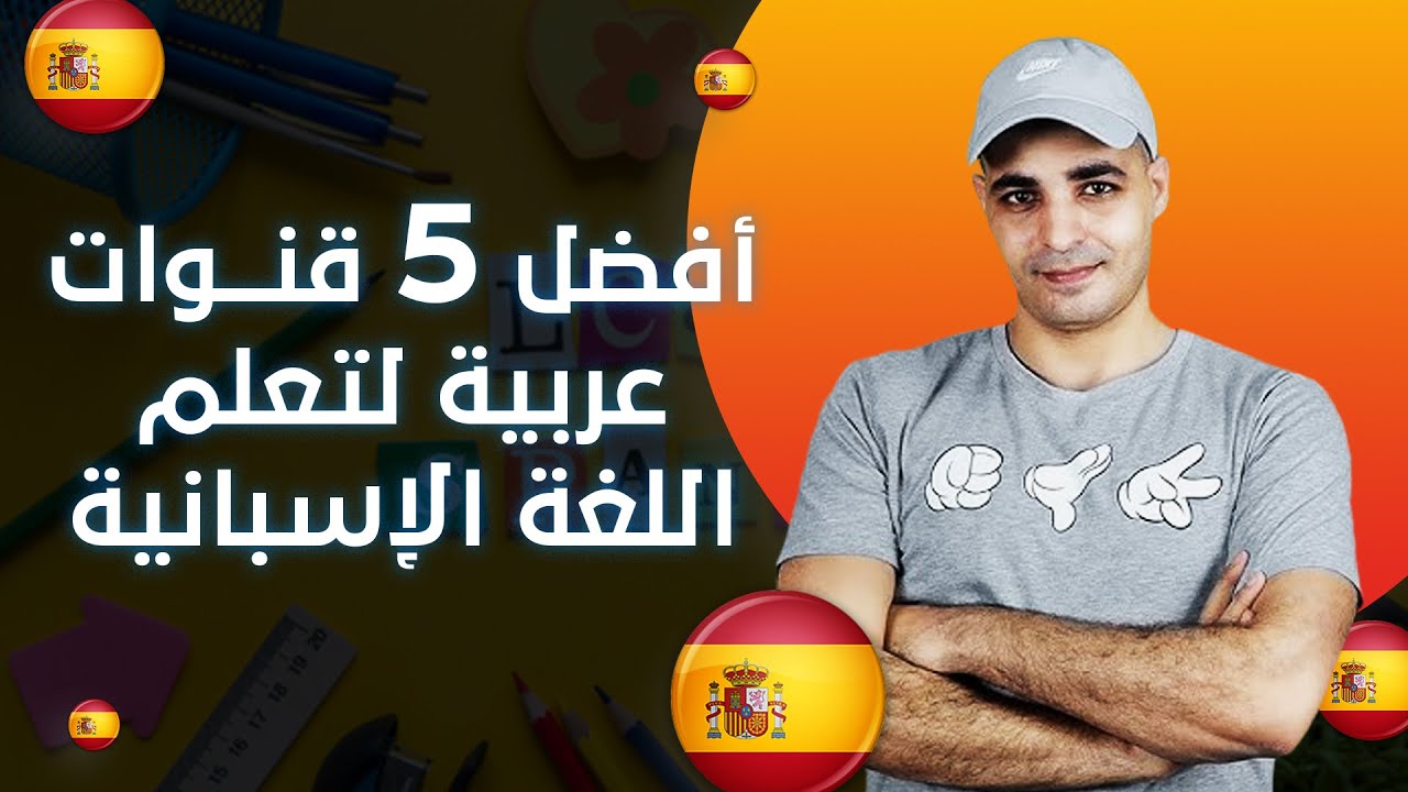 أفضل القنوات العربية لتعلم اللغة الاسبانية