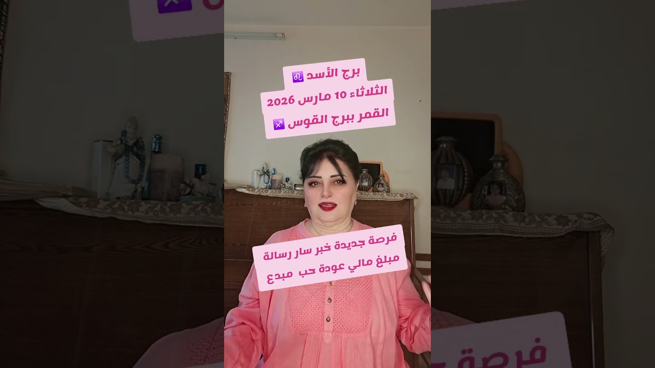 برج الأسد ♌️ الثلاثاء 10مارس 2026فرصة جديدة خبر سار رسالة مبلغ مالي عودة حب مبدع 