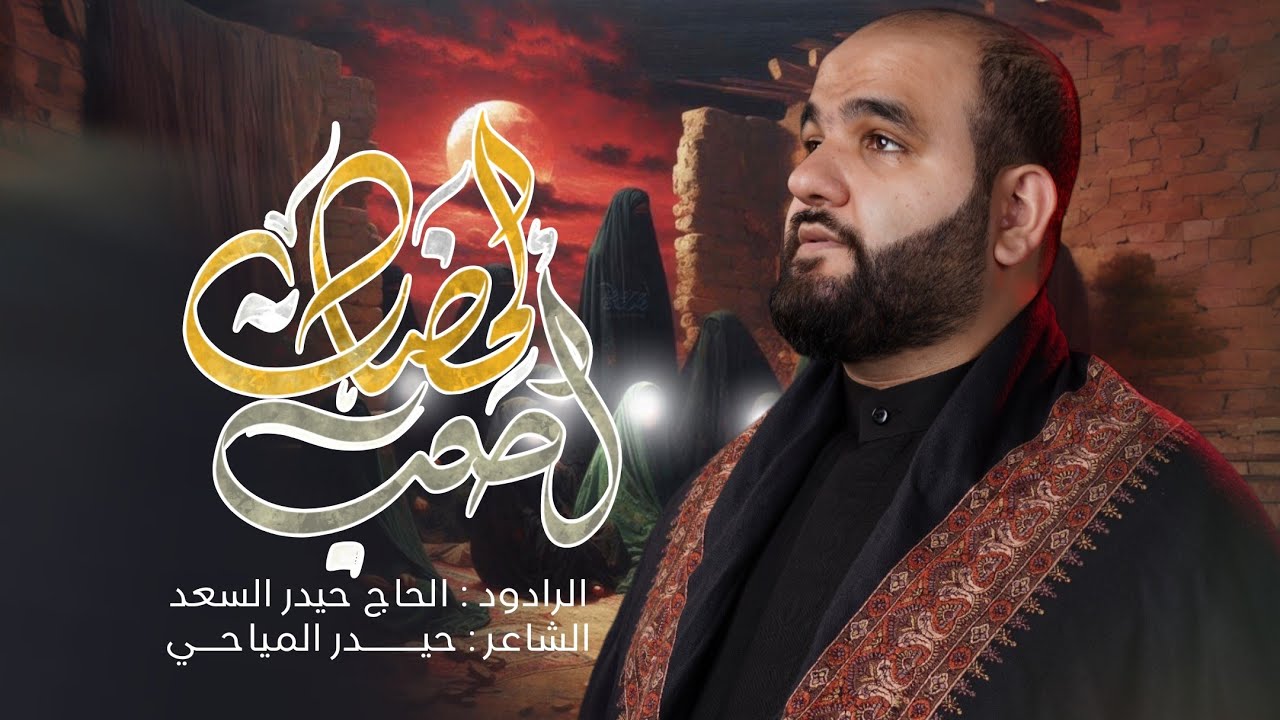اصعب لحظات | الرادود حيدر السعد | محرّم الحرام 1447 هـ - 2025 م