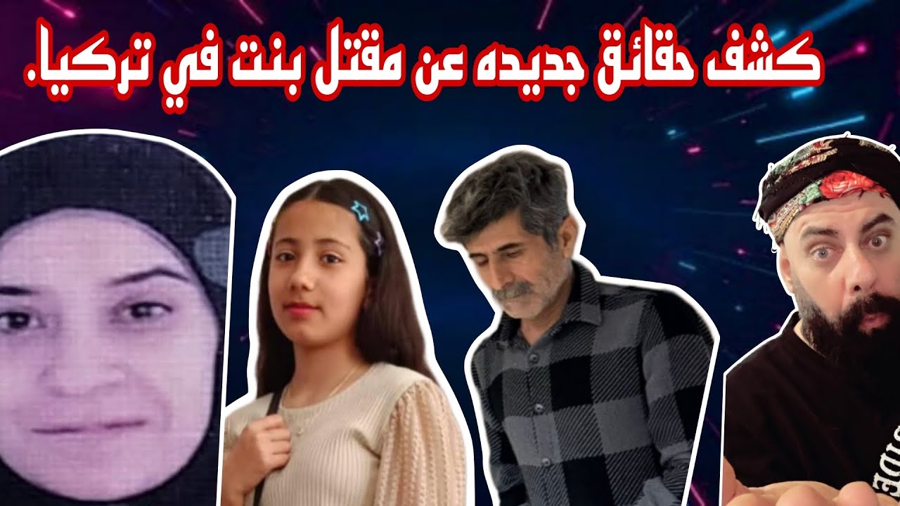 كشف حقائق رجل قمارجي وسكرجي يقتل فتاه سورية عمرها 12 سنه.