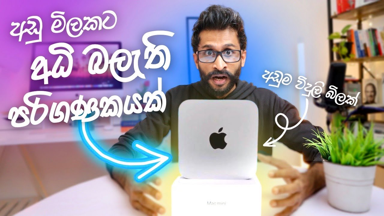 විදුලි බිලත් අඩු කරන , මිලෙනුත් අඩු , අධි බලැති පරිගණකය 😱 - M2 Mac mini Sinhala