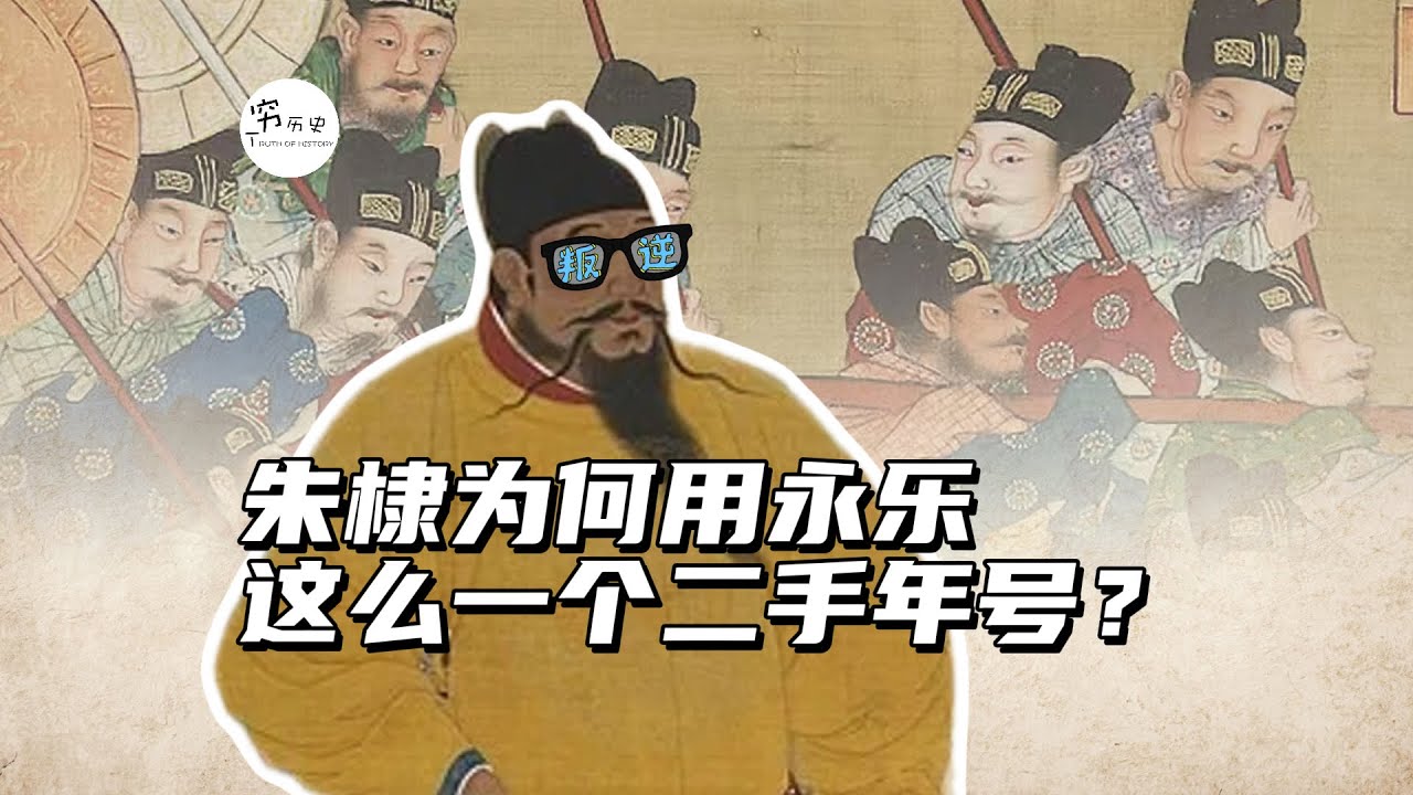朱棣为什么会用“永乐”这个被很多人用过的二手年号？