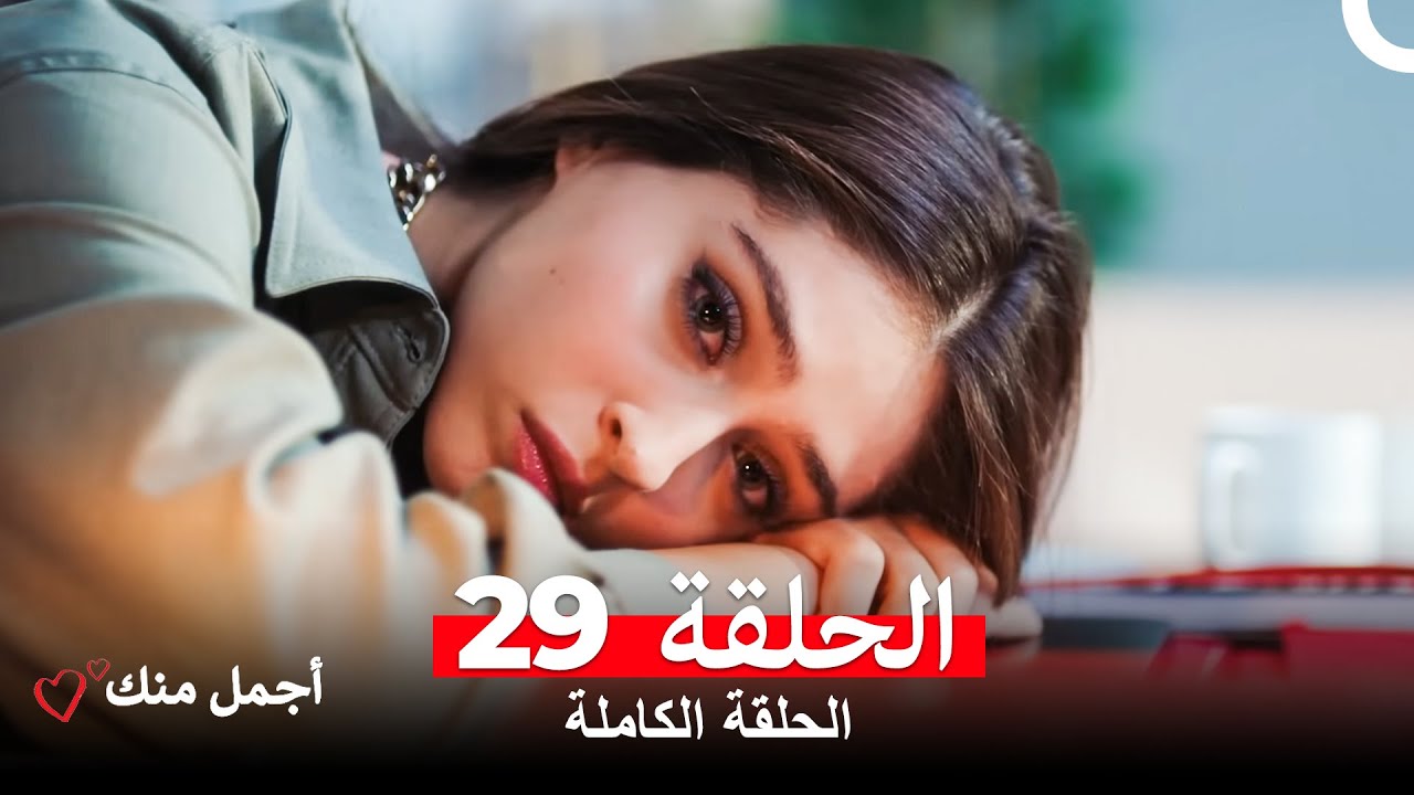 أجمل منك  الحلقة 29 (Arabic Dubbed)