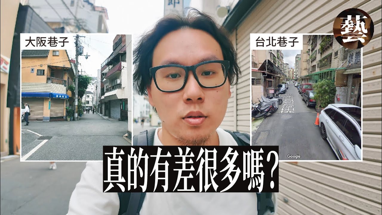 闖進大阪住宅區，發現跟台灣真的差很多...【沒轉外框的學藝股長】Vlog｜大阪｜中華民國美學｜日本｜台灣｜台灣美學