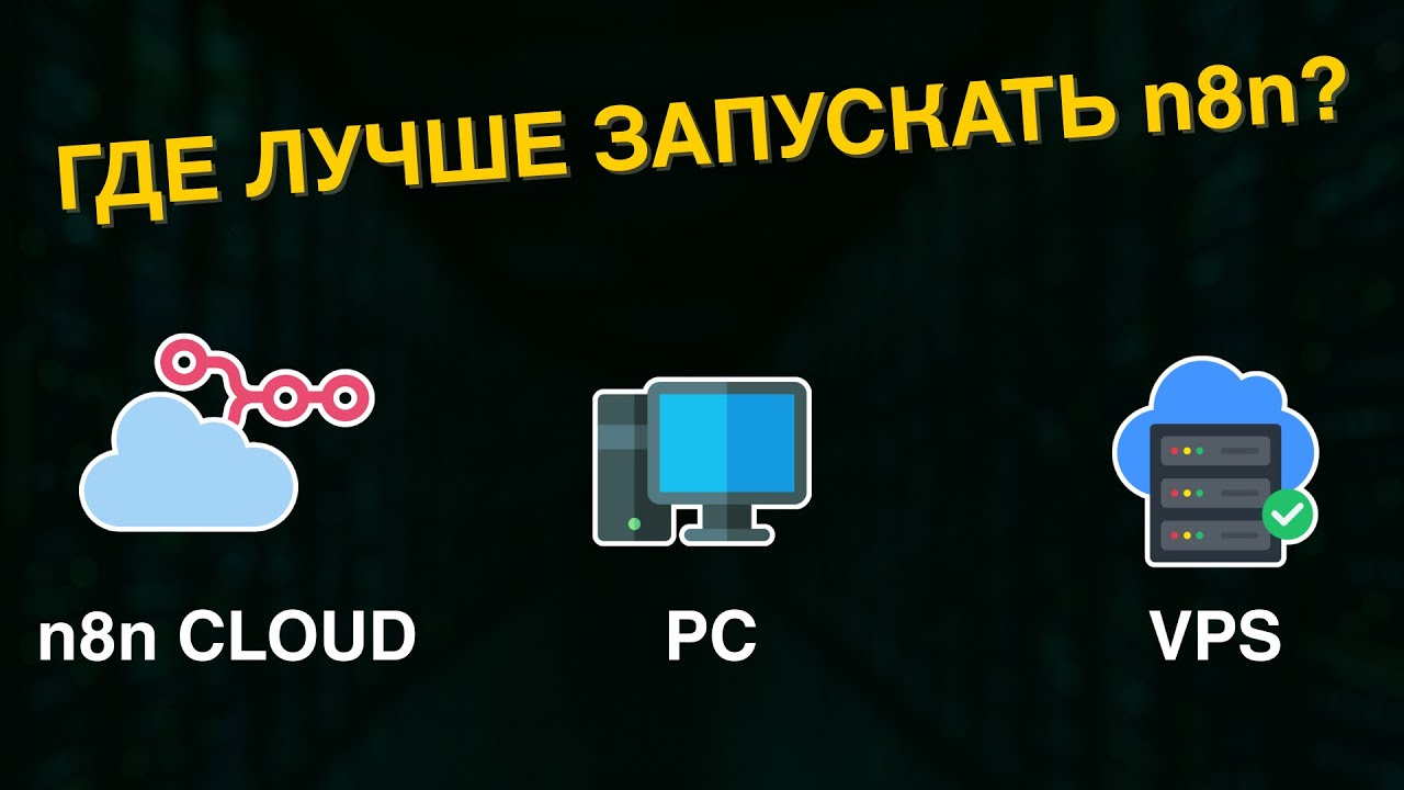Где запускать n8n: локально, на сервере или в облаке? | Zero Code Lab