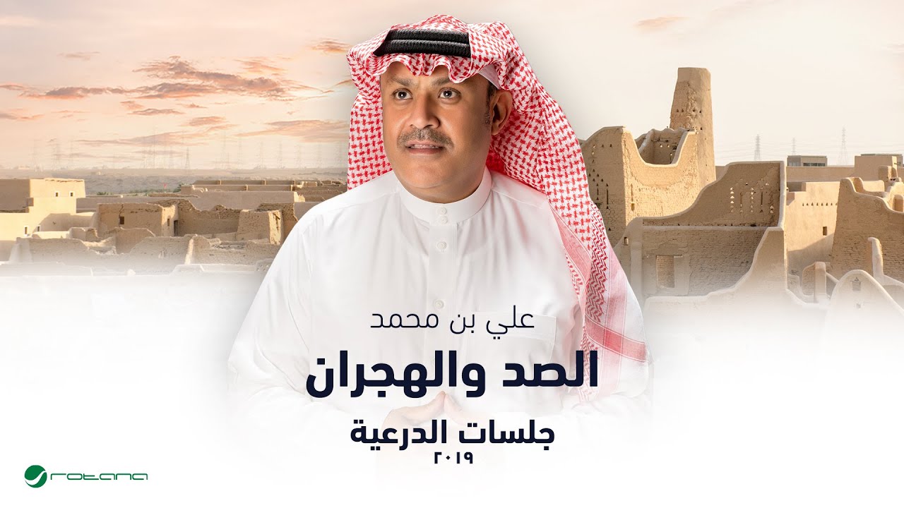 Ali Bin Mohammed - Al Sad Wal Hejran | جلسات الدرعية 2019 | علي بن محمد - الصد والهجران