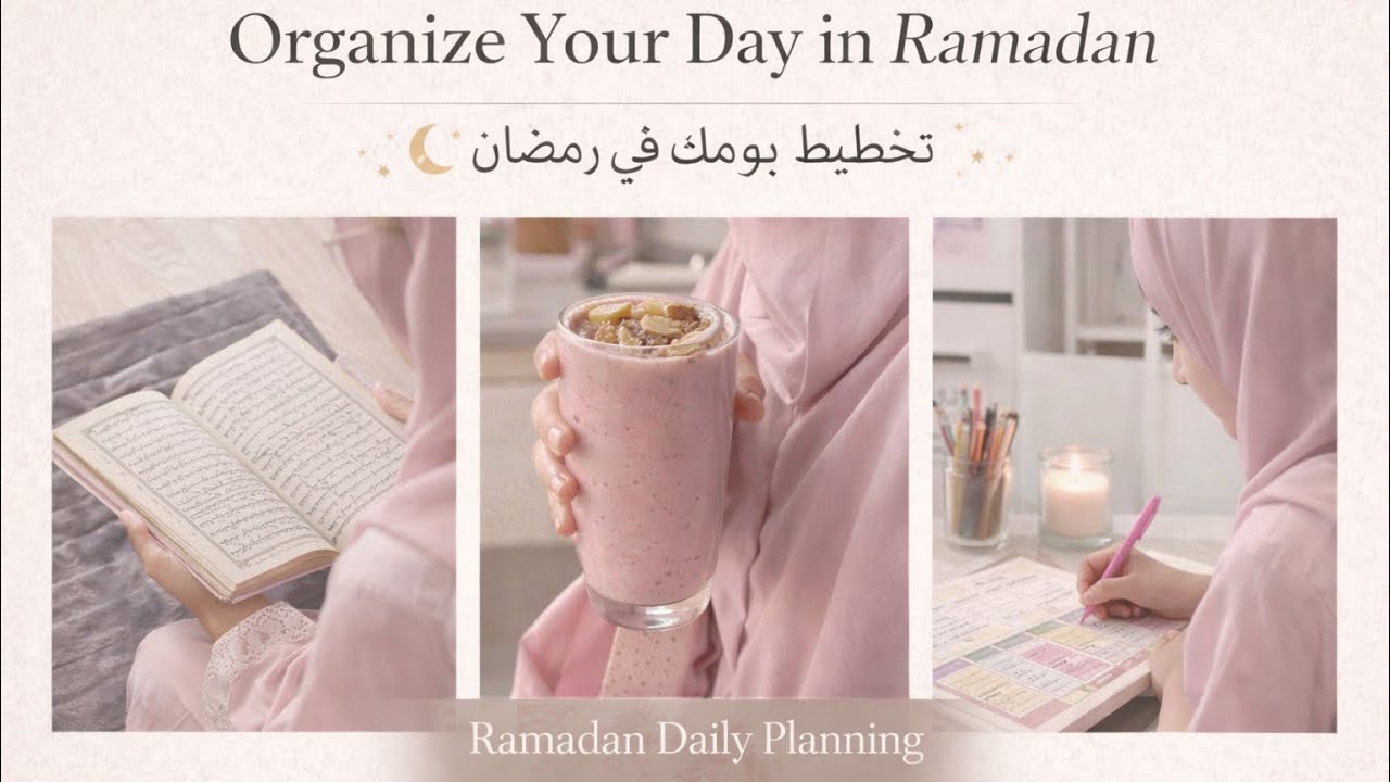  رمضان والطلاب | كيف نعيش رمضان بدون ما نضيّع دراستنا 🤍؟