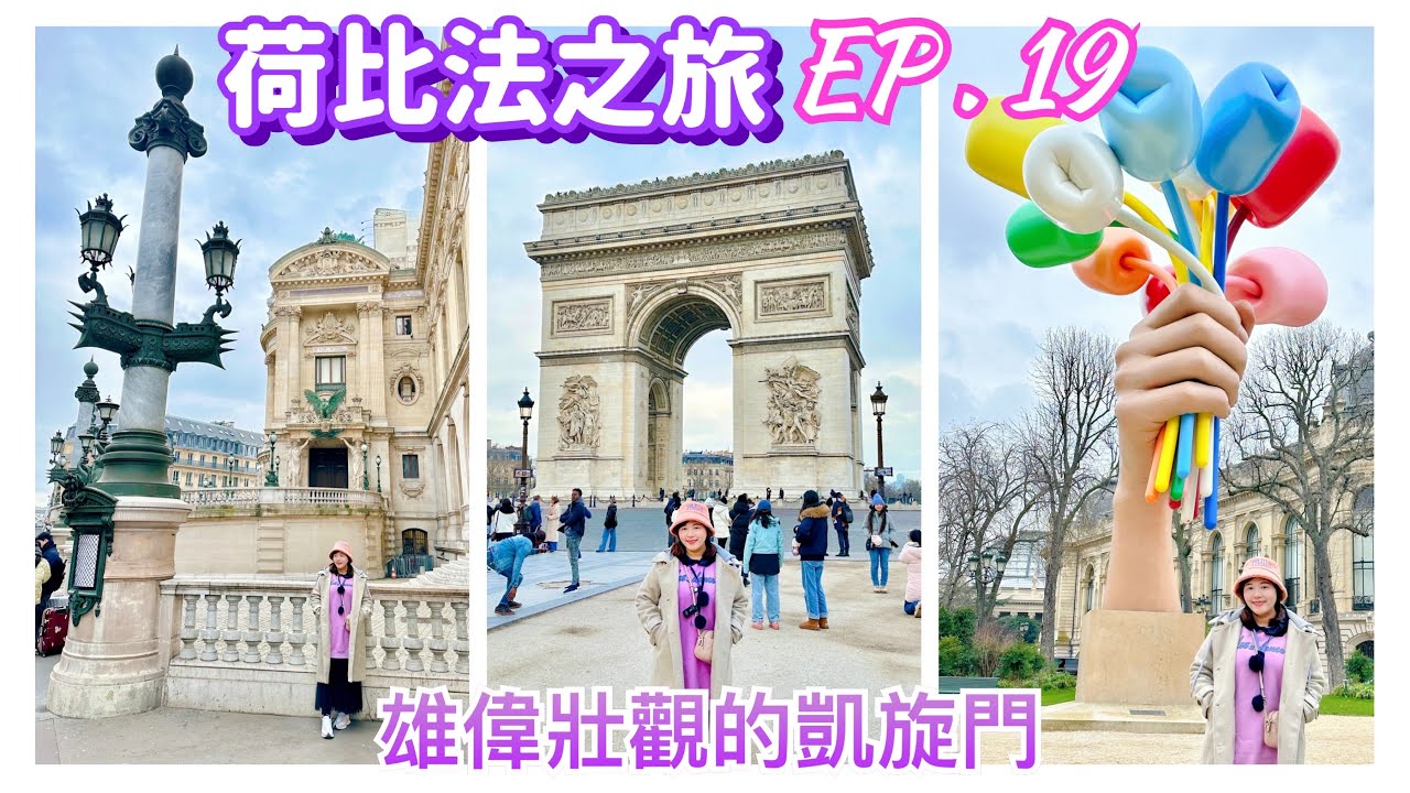 【荷比法之旅 EP- 19】🇫🇷巴黎「凱旋門」超壯觀！巴黎必遊景點「協和廣場、巴黎歌劇院」  ( 完整紀錄 )  Paris | France | Europe Travel 4K