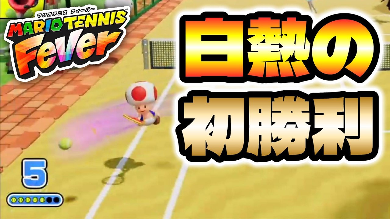 【マリオテニス】約30分間の負け続けから脱却、白熱のランクマッチ初勝利！【フィーバー】