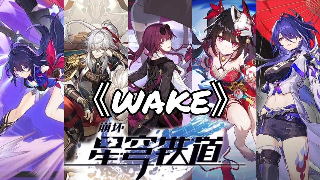 《崩壞：星穹鐵道 踩點向混剪GMV/AMV》用一首 wake 來回憶這一年的銀河旅程，為你我的相遇高歌！