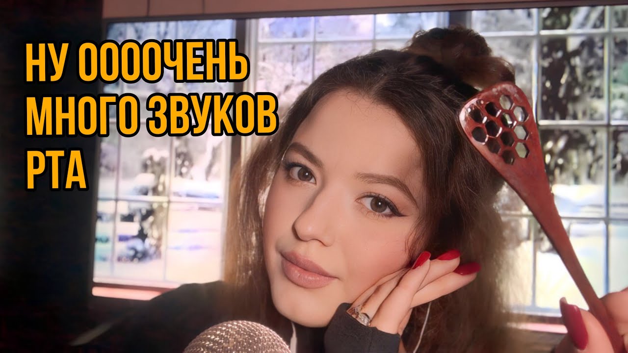 Липкие звуки рта| ну медятина