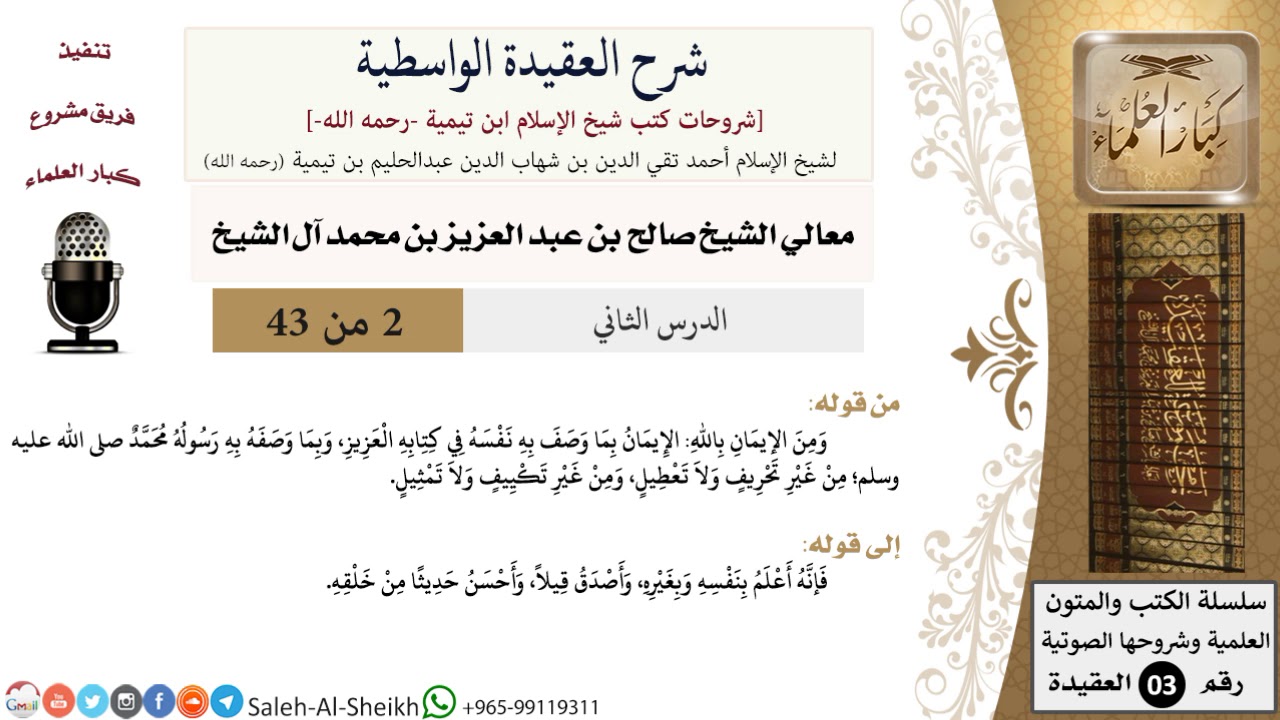 شرح العقيدة الواسطية (2) لمعالي الشيخ صالح آل الشيخ - عقيدة - كبار العلماء