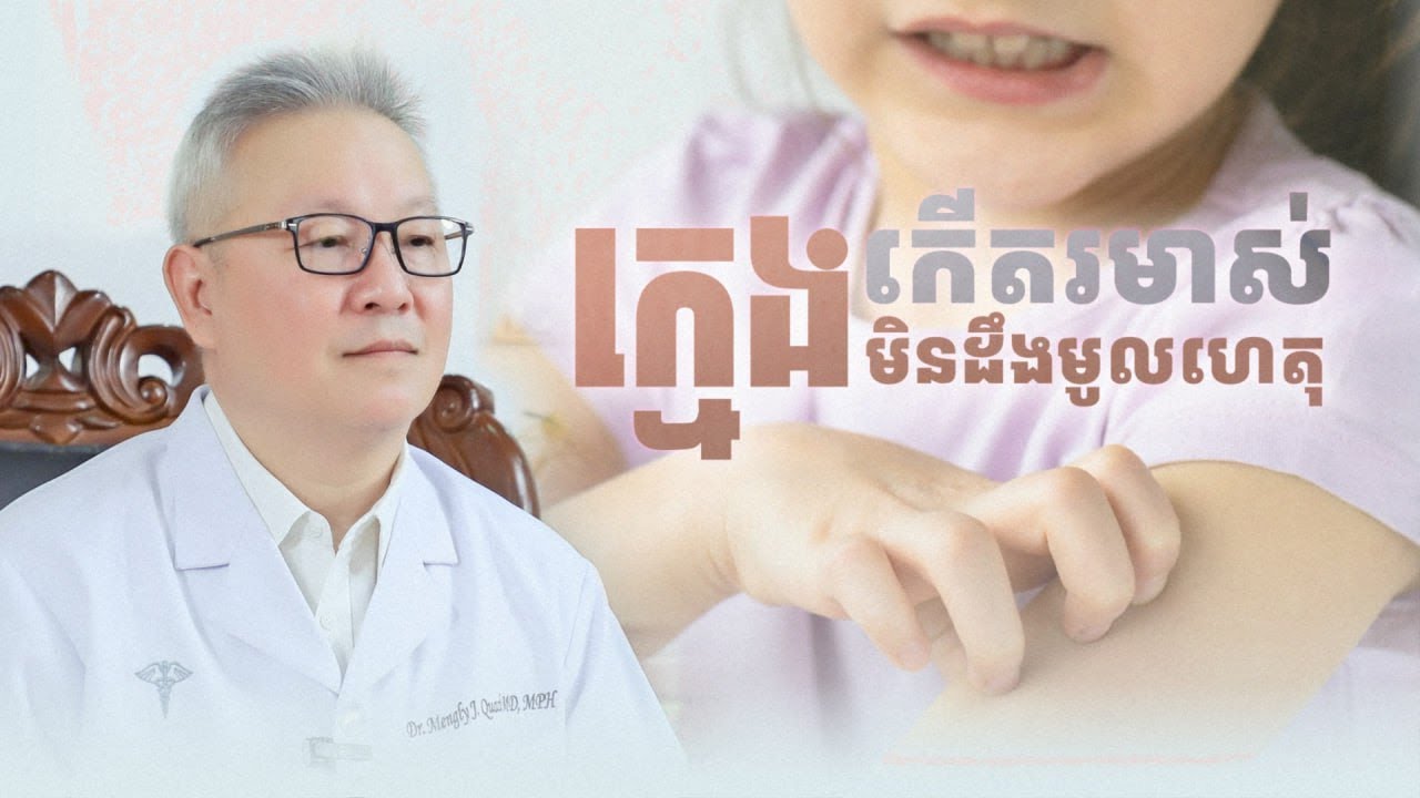 ក្មេងកើតរមាស់មិនដឹងមូលហេតុ