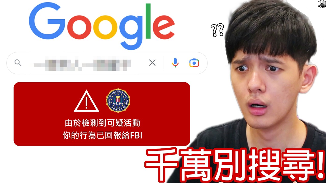 【尊】我查了2024絕對不能搜尋的「Google禁忌關鍵字」! ? 生活中的不如意都是自己搜出來的...【第二頻道】