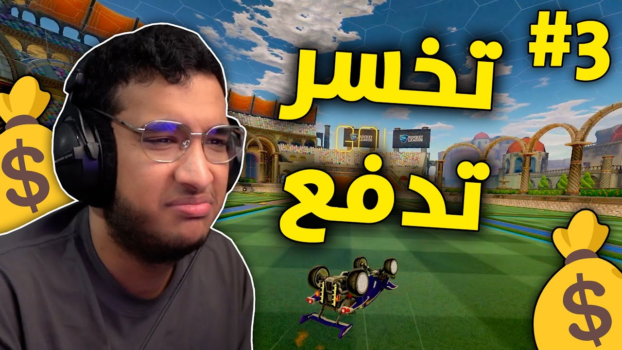 روكيت ليق :  تخسر تدفع على اوكتين وايت 💸 | Rocket League #3