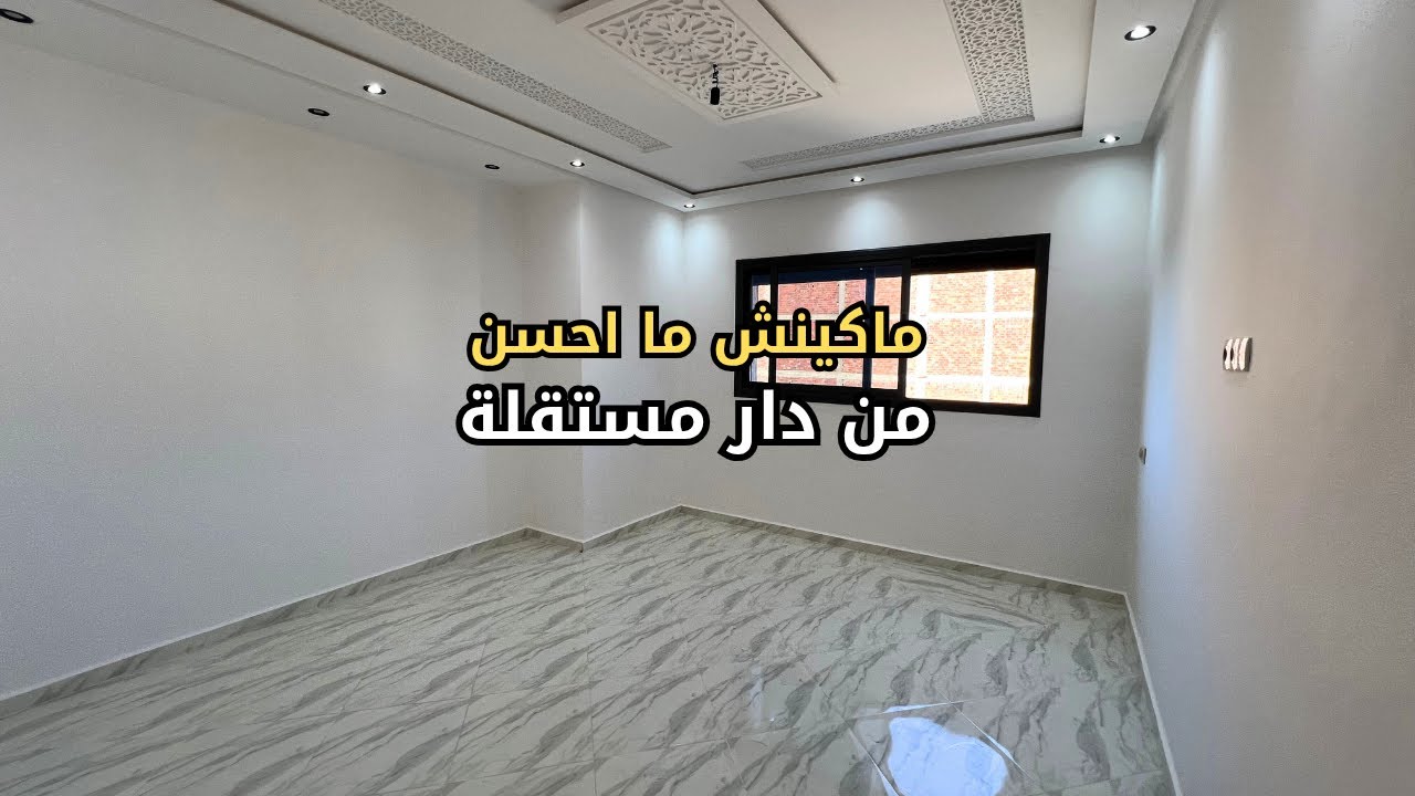بابك بوحدك 🛑 منزل مستقل 🏠 للبيع في تطوان  محفظ مساحة 80 متر فيه كراج و 3 طوابق مع بناء جديد 😍