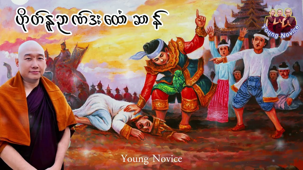 ယၟုဓရ် ဟိုတ်နူဉာဏ်ဒးထောံဆာန် #တၠဂုဏ်အ္စာသဳလာစာရဓမ္မာစရိယ #ဓရ်မန်2026