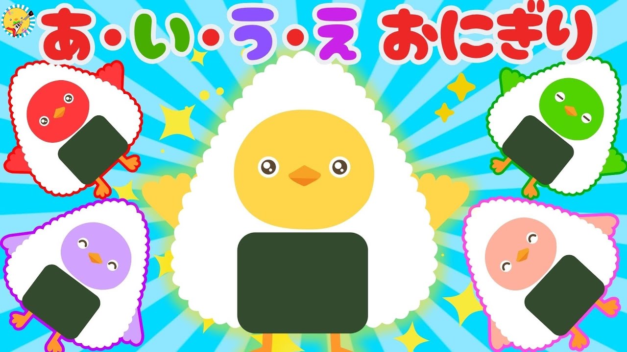 【♪うたアニメ】あ・い・う・え・おにぎり【うたのママパパ】おかあさんといっしょ 童謡 手遊び