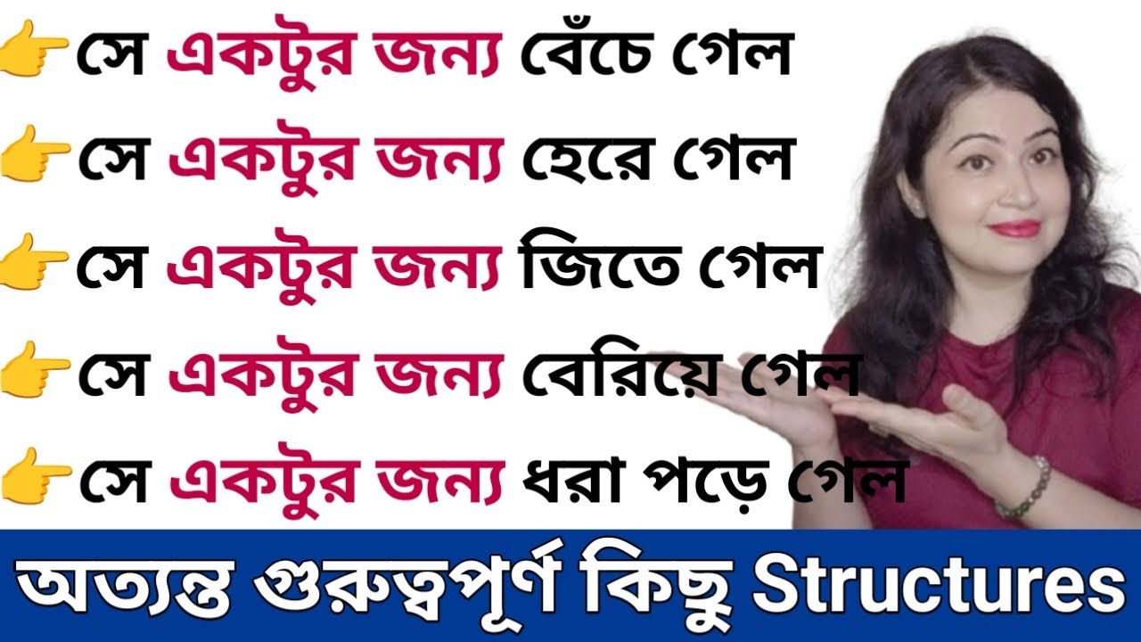 অত্যন্ত গুরুত্বপূর্ণ কিছু English Structures I Advanced Structures l English speaking practice