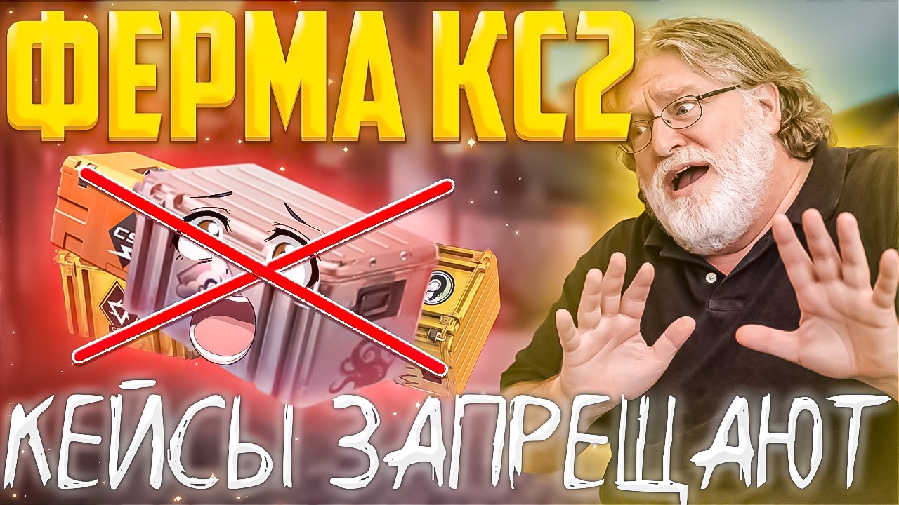 США ОТМЕНЯЮТ CS!!! ЧТО БУДЕТ С ФЕРМАМИ!?