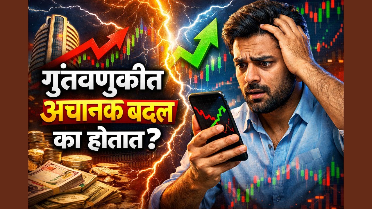 गुंतवणुकीत अचानक बदल का होतात? | पैशाचे मानसशास्त्र | The Psychology of Money | EP 12