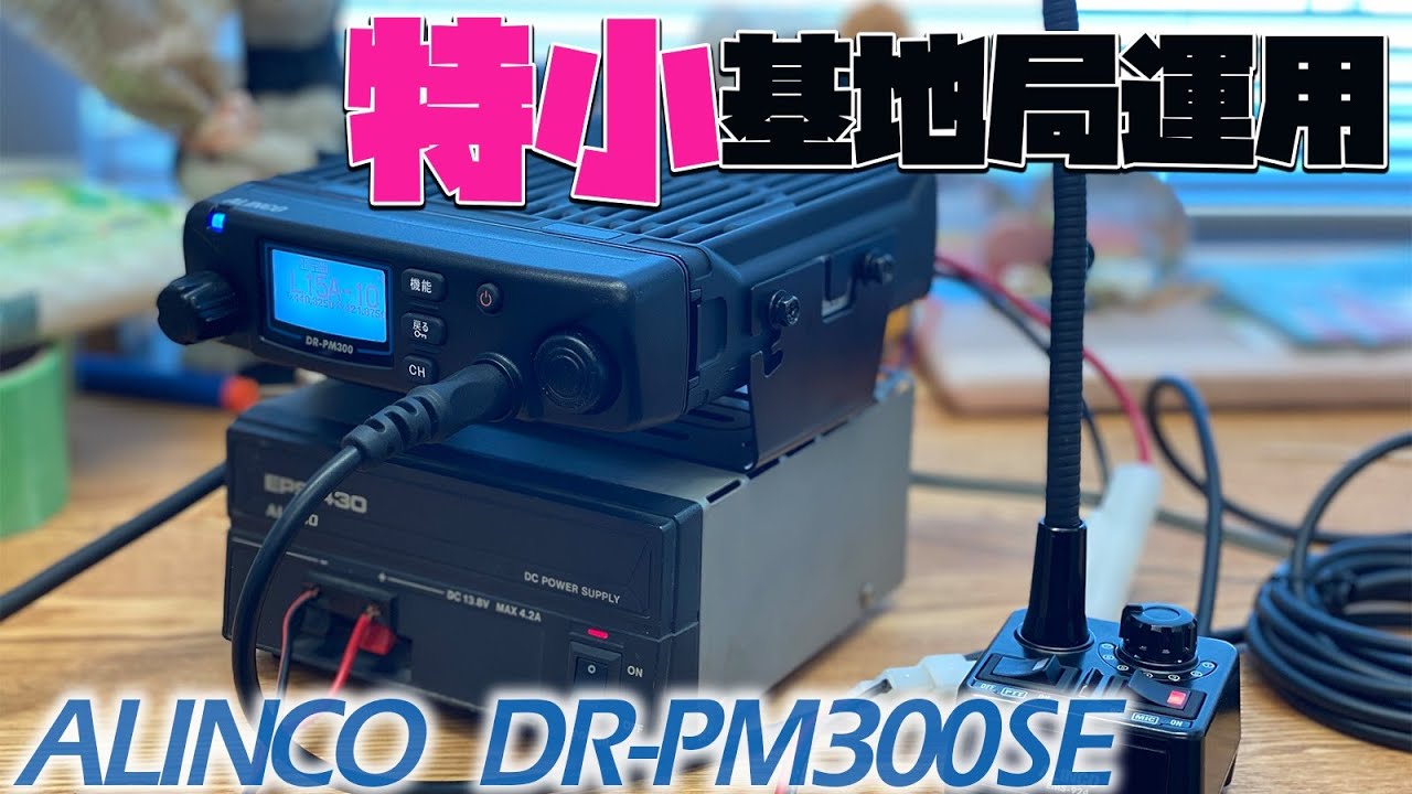 DR-PM300SEで特定小電力トランシーバー基地局運用　通信距離をシンプレックスでもテスト