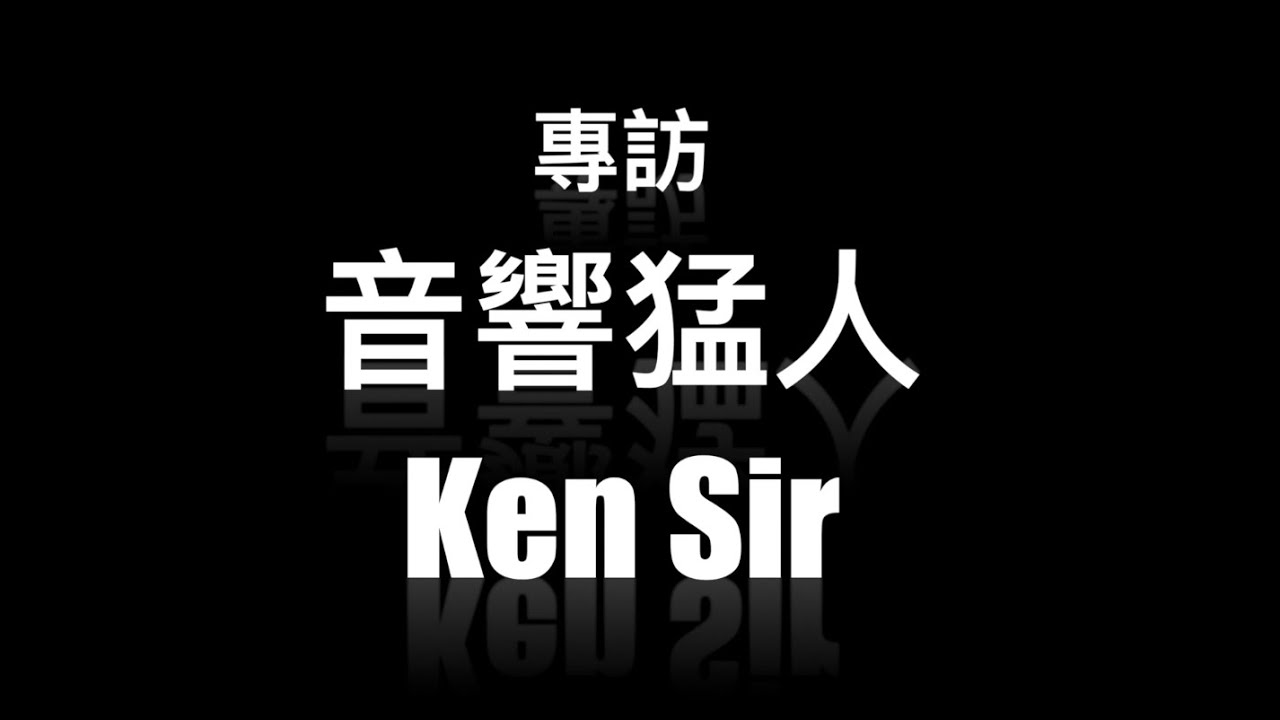 音響人音響事丨人物專訪 --- Ken Sir丨非一般的音響從業員丨超乎常人的聽覺是一種詛咒？