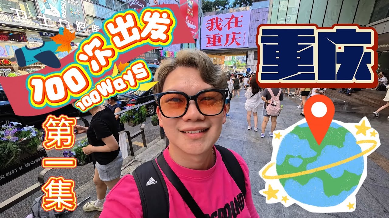 ChongQing Trip 100Ways EP 1 ||100次出发|| 第一集  重庆之旅