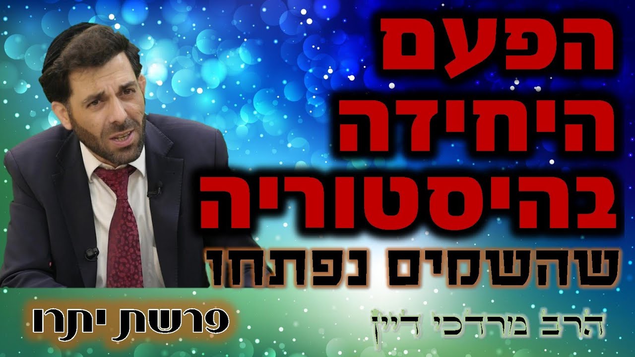 הפעם היחידה בהיסטוריה שהשמיים נפתחו !!! | פרשת יתרו עם הרב מרדכי דיין