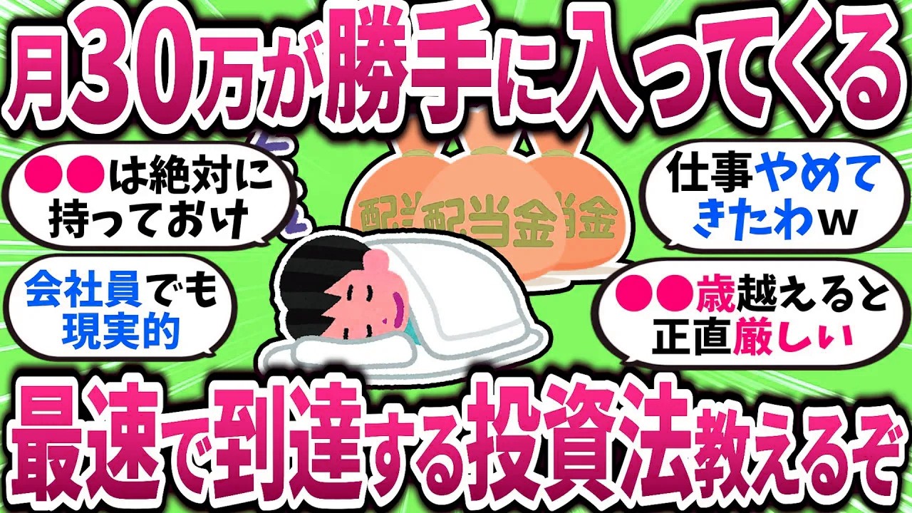 【2chお金スレ】毎月30万が自動入金！？配当生活のリアルと最短ルートを語るｗ【2ch有益スレ】