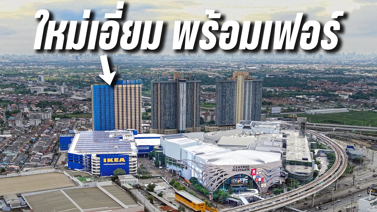 Plum Condo New West คอนโดใหม่พร้อมอยู่ พร้อมเฟอร์ เริ่ม 1.69 ล้าน