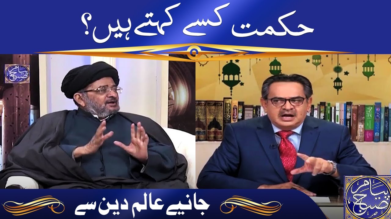 حکمت کسے کہتے ہیں؟