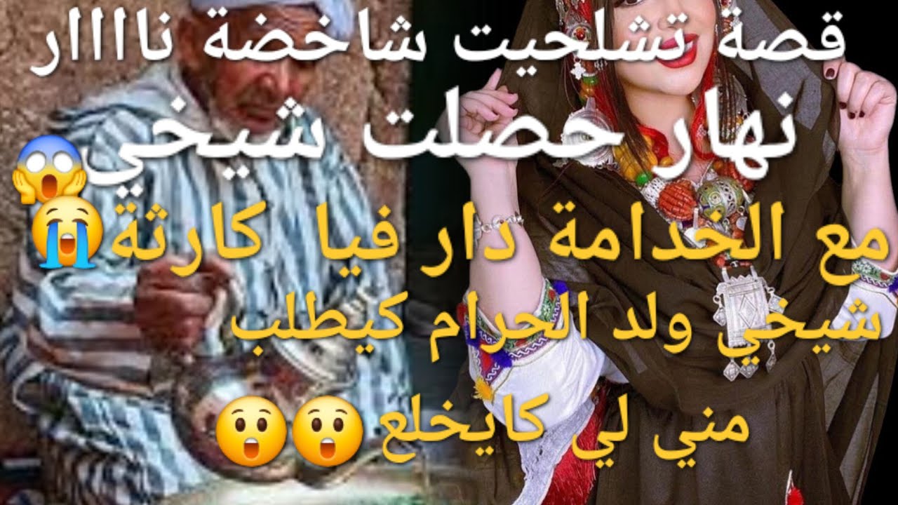 نهار حصلت شيخي مع الخدامة دار في كارثة😰قصة خطيييرة 🔥😲😲
