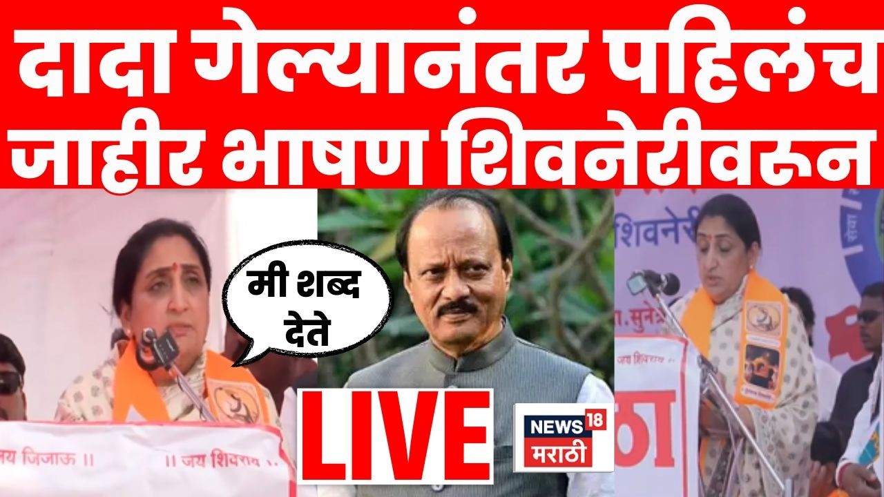Sunetra Pawar LIVE | Ajit Pawar गेल्यानंतर शिवनेरीवरून सुनेत्रा पवारांचं पहिलंच जाहीर भाषण