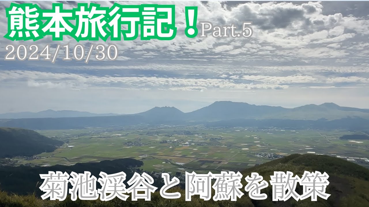 【熊本旅行記】Part.5  菊池渓谷と阿蘇を散策してきた！